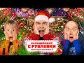 Подицецчкмц С Рублевки Новогодний Беспредел Подицецчкмц С Рублевки Новогодний Беспредел