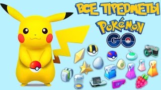 ПОКЕМОН ГО ПРЕДМЕТЫ| Гайд по POKEMON GO На РУССКОМ ПОКЕМОН ГО ПРЕДМЕТЫ| Гайд по POKEMON GO На РУССКОМ