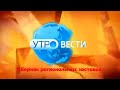 Сборник региональных заставок &quot;Утро Вести&quot; (2023)