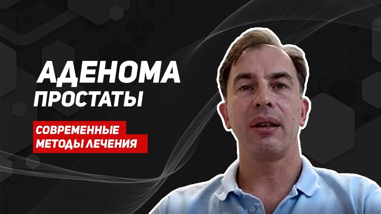 Аденома простаты/Доброкачественная гиперплазия предстательной железы ...