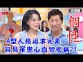 個性影響健康？A型人格過度追求完美，容易罹患心血管疾病？！【#醫師好辣】20220405 完整版 性格招來疾病 EP1308 侯昌明 徐乃麟 陳欣湄