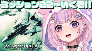 【エースコンバット5 ジ・アンサング・ウォー】MISSION22から!ラーズグリーズいくぞ!!【胡桃沢りりか】