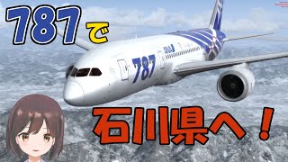 【フライトシミュレーター】 羽田 → 小松　B787【Flight Simulator】 screenshot 5