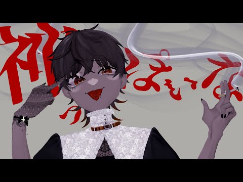 神っぽいな／歌ってみた【つらい】