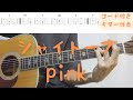 【ギターコード付き】シャイトープ/pink【アコギ弾いてみた】