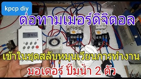 การต่อทามเมอร์ดิจิตอล เข้าในชุดวงจรสลับหมุนเวียนการทำงานมอเตอร์ ปั๊มน้ำEP.2 kpcp  diy