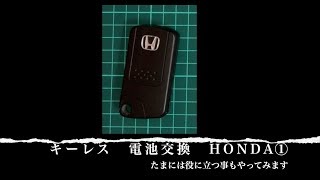 キーレス　電池交換　HONDA①