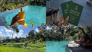 فلوق بالي 🌴 | شادن