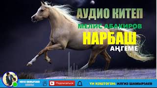 МЕЛИС АБАКИРОВ I НАРБАШ I АҢГЕМЕ I АУДИОКИТЕП I УКМАКИТЕП I ИЛГИЗ ШАМЫРЗАЕВ I КЫРГЫЗ АДАБИЯТЫ I