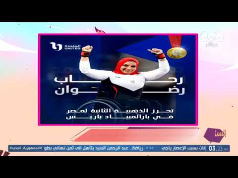الشركة المتحدة تهنئ البطل محمد المنياوي والبطلة رحاب رضوان بالفوز بذهبية بارالمبياد باريس