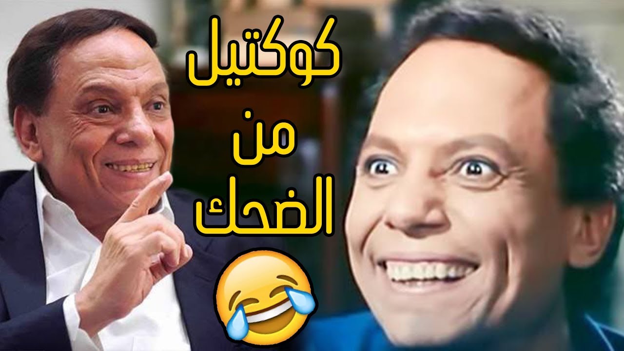 ساعة من الضحك المتواصل مع عملاق الكوميديا - وأجمل المشاهد بين الماضي والحاضر??