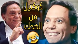 ساعة من الضحك المتواصل مع عملاق الكوميديا - وأجمل المشاهد بين الماضي والحاضر😍😂