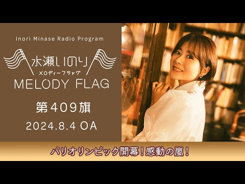 パリオリンピック開幕！感動の嵐！】水瀬いのり MELODY FLAG 第