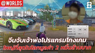 จีนจับเจ้าพ่อโปรแกรมโกงเกมใหญ่ที่สุดในโลก 2 หมื่นล้านบาท | โจรโรยตัวจากตึกขโมยการ์ดยูกิ/โปเกม่อน