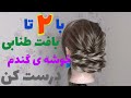 آموزش شنیون گندمی به روش بافت طنابی Koukabi Hairstylist شنیون مدلمو Hair Style 