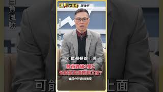 股市跌破3萬2 台股是否該獲利了結？【理財必修課】#理財必修課 #陳唯泰 #台股 #休市 ※拍攝時間2/2