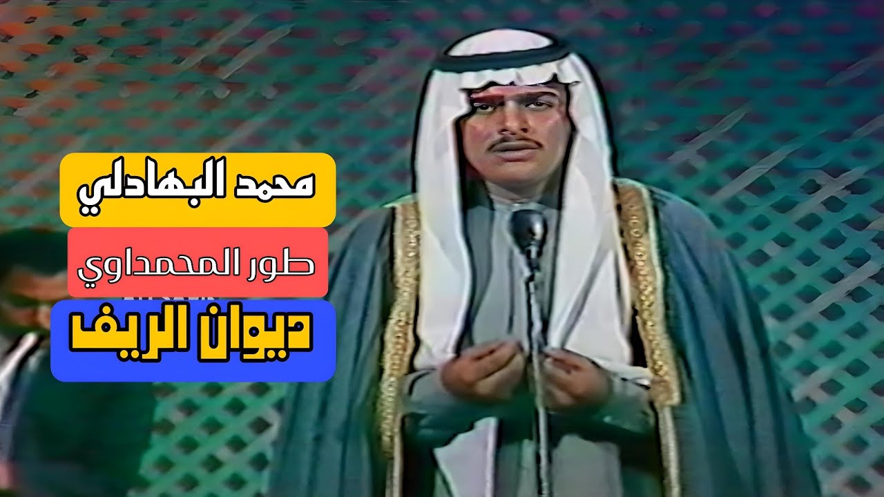 محمد البهادلي - طور المحمداوي - ديوان الريف