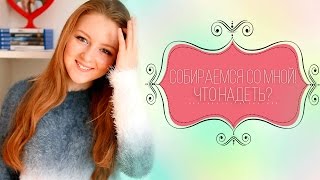 СОБИРАЕМСЯ СО МНОЙ! | ЧТО НАДЕТЬ?  | MAKEUPKATY(НАШ КАНАЛ SWEET HOME https://www.youtube.com/c/SweetHomeKB КАНАЛ ВЛОГОВ KatyLifeVlog!!!!!!! https://www.youtube.com/c/KatyLifeVlog джинсы ..., 2016-02-08T09:00:02.000Z)