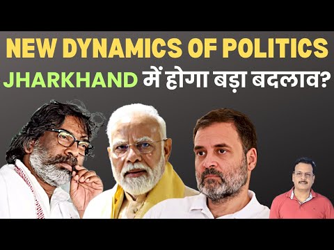 झारखंड पॉलिटिक्स : हेमंत सोरेन, कांग्रेस और BJP का नया डायनामिक्स | Jharkhand Political Change