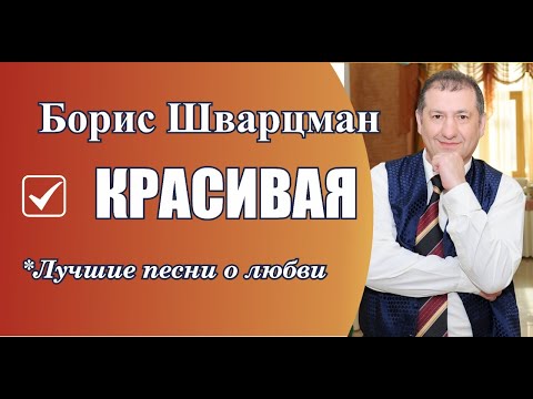 Борис Шварцман Красивая-Красивая | Лучшие Песни О Любви