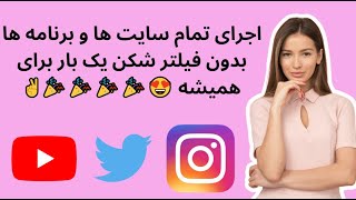 اجرای یوتیوب و توییتر بدون نیاز به فیلتر شکن در گوشی و کامپیوتر