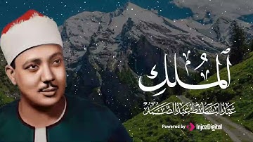 تلاوة تشرح الصدر وتُذهب الهموم - بـ صوت الشيخ عبدالباسط عبدالصمد - سورة الملك