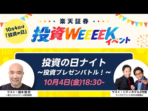【楽天証券 投資WEEEEK】投資の日ナイト～投資プレゼンバトル！～