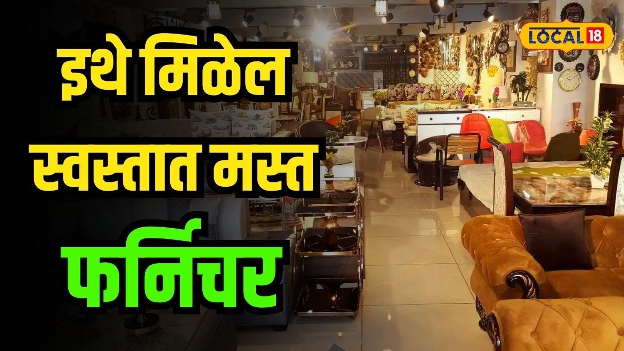 Furniture Market Pune। स्वस्तात मस्त फर्निचर हवंय? मग पुण्यातील या