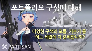 캐릭터 모델링 포트폴리오 만들기,  제작 요령, #게임그래픽 취업준비