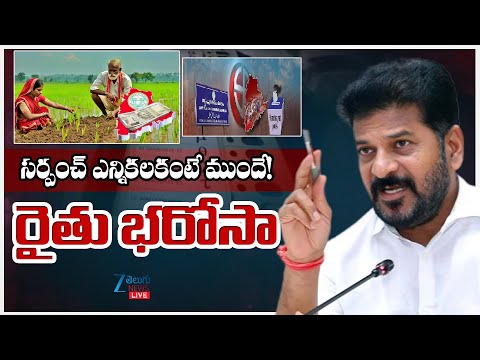LIVE: Rythu Barosa Updates | Telangana Govt Updates on Rythu Barosa | Elections | ZEE Telugu News - ZEE24TELUGUNEWS