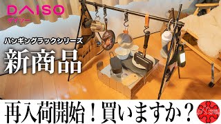 【100均キャンプ道具】ダイソー新商品のハンギングラックが再入荷開始！収納が捗る！/ハンギングラックオーガナイザー/キャンプギア