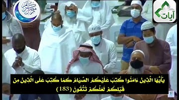 تلاوة رائعة آيات الصيام | بصوت القارئ الشيخ ياسر الدوسري