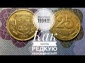 25 копеек 1994 / Как легко определить редкую разновидность!!!!