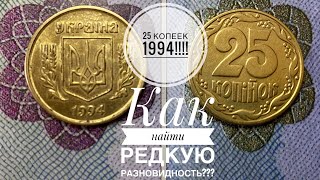 25 копеек 1994 / Как легко определить редкую разновидность!!!!