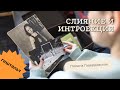 Полина Гавердовская. СЛИЯНИЕ И ИНТРОЕКЦИЯ