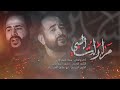 مرارات السبي     ملا سجاد البدراوي صفر 1444 هجري