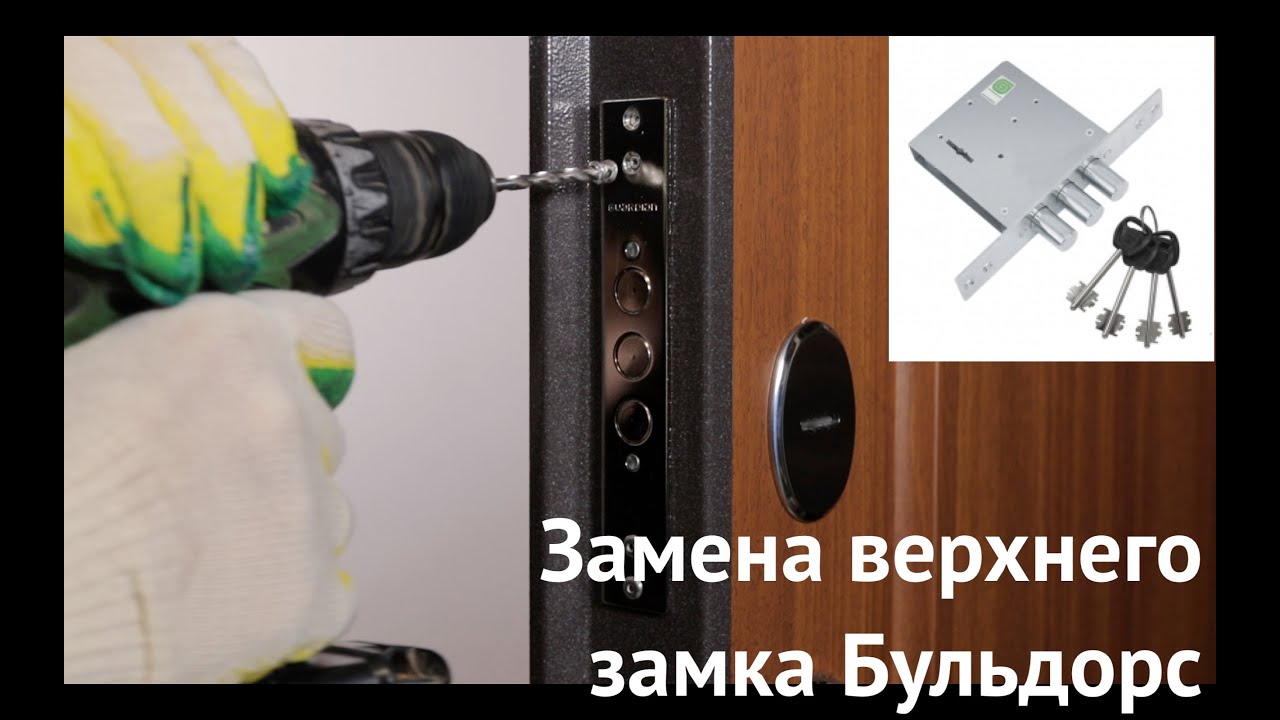 Как поменять верхнюю личинку замка Замена верхнего замка Бульдорс - YouTube