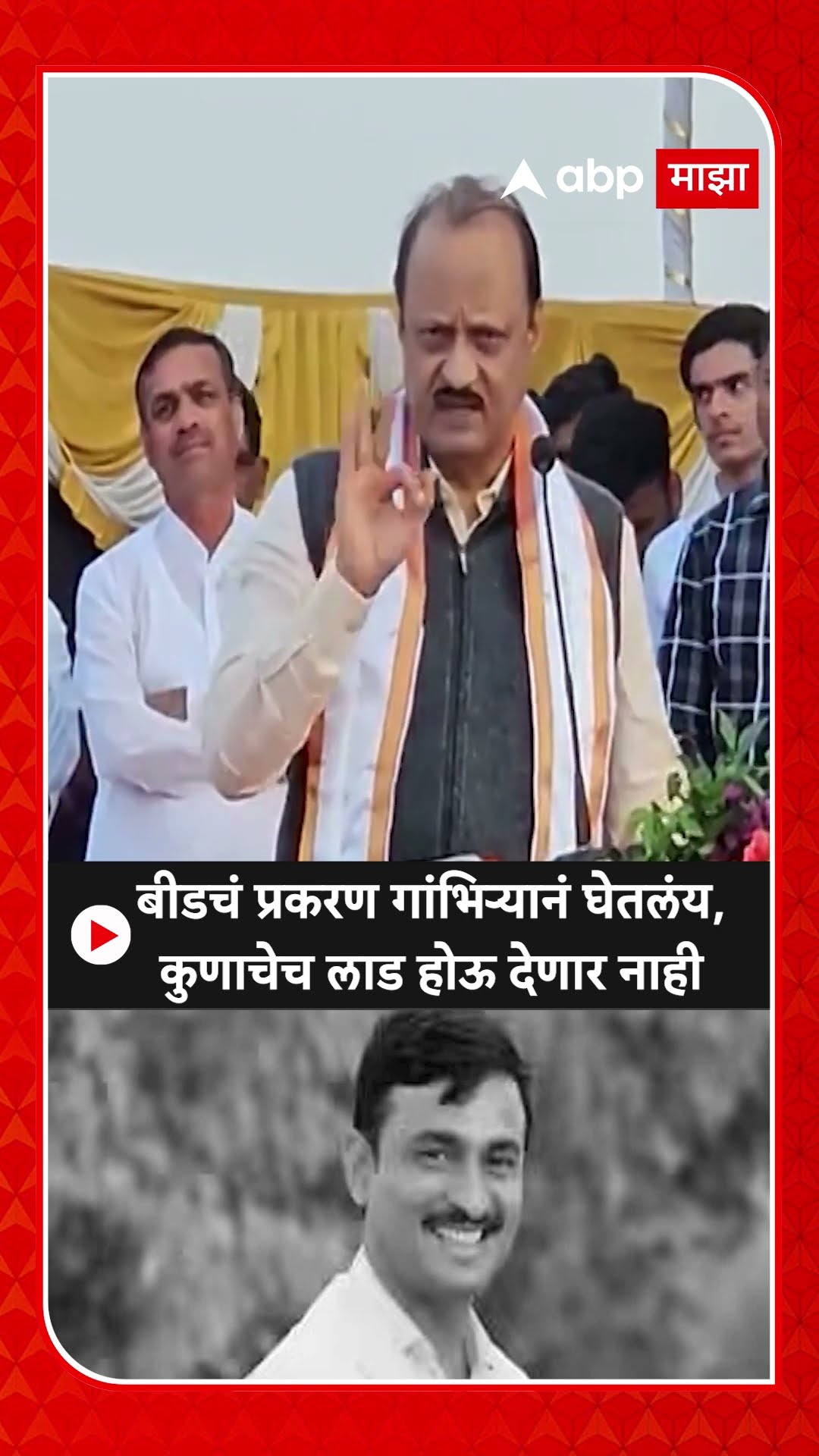 Ajit Pawar : बीडचं प्रकरण गांभिऱ्यानं घेतलंय, कुणाचेच लाड होऊ देणार नाही