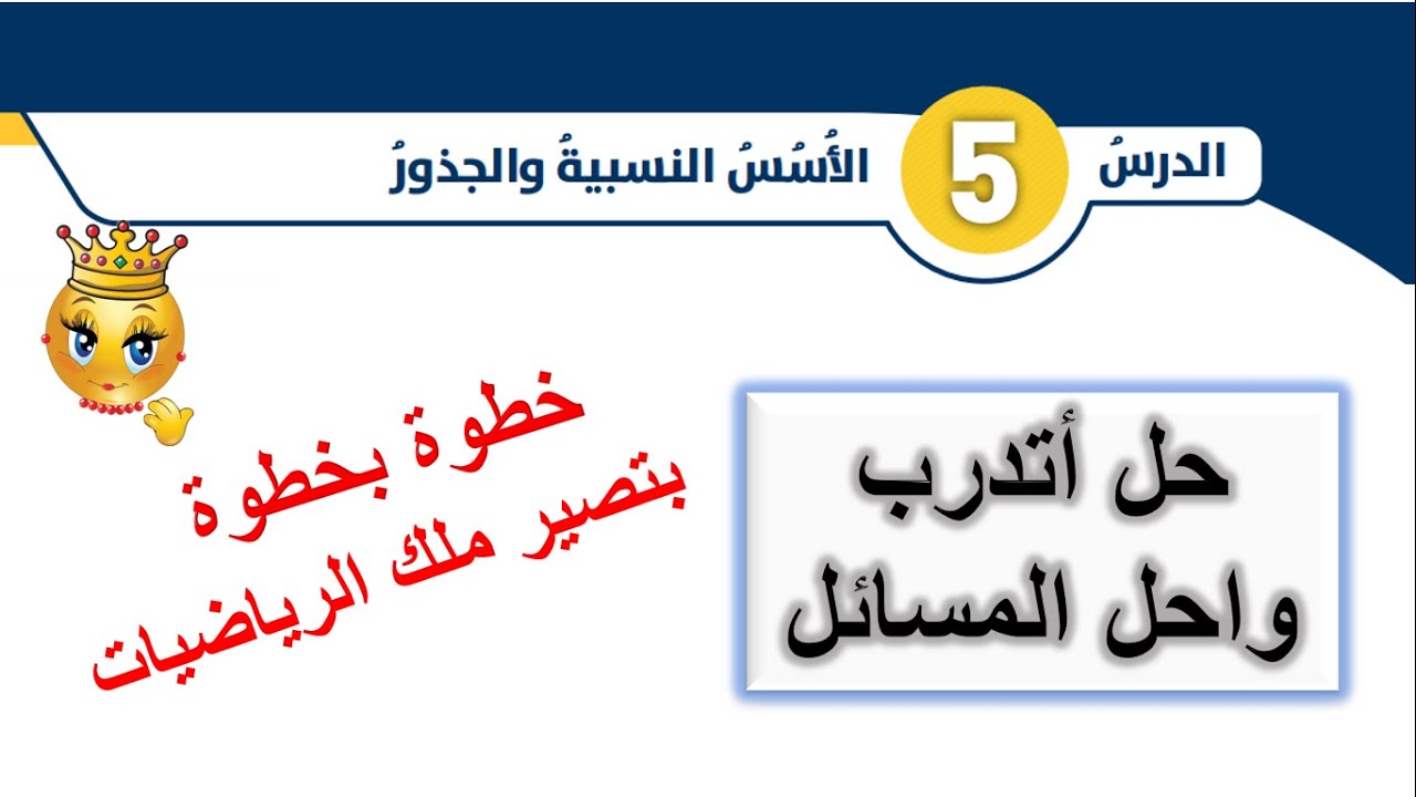 اتدرب واحل المسائل لدرس الأسس النسبية والجذور للصف الثامن