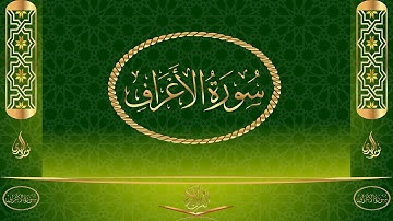 سورة الأعراف كاملة مكتوبة بصوت القارئ عبد الرحمن السديس