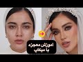 آموزش مهارت پول ساز میکاپ میکاپ فشن اسموکی جلسه ی دوم پارت اول آموزش مهارت پول ساز میکاپ میکاپ فشن اسموکی جلسه ی دوم پارت اول