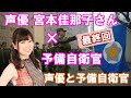 【最終回】声優で予備自衛官の宮本佳那子さんに「声優と予備自衛官」について聞いちゃいました!! 【自衛隊】