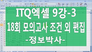 [ITQ엑셀3기 9강-3]ITQ엑셀 18회 모의고사 실전풀이 [제1작업] 조건외 편집