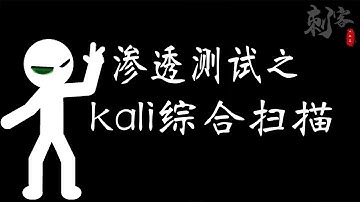 渗透测试之kali综合扫描2