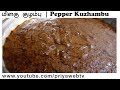 Milagu kuzhambu recipe in tamil  priya webtv