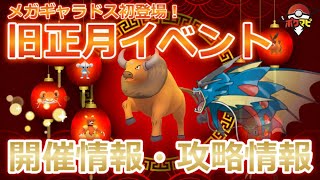 ポケモンgo 旧正月イベント21開催 メガギャラドス初登場 色違いギャラドス ケンタロスのゲットチャンス キラ率upなど Youtube