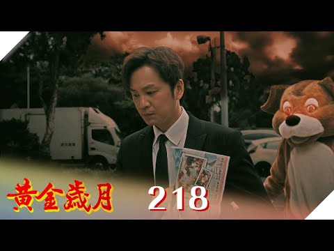 黃金歲月 EP218 月光光心慌慌｜Golden Years