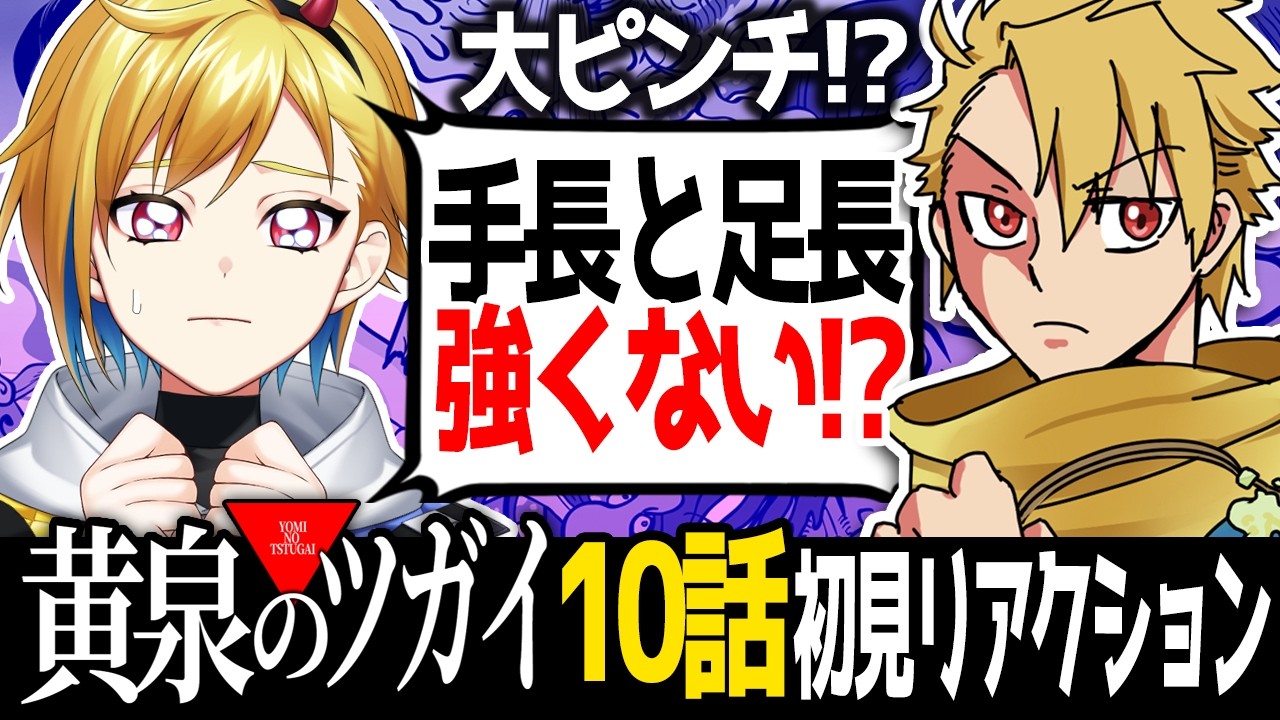 【同時視聴】完全初見！黄泉のツガイ 10話 アニメリアクション【Vtuber/蒼澄あすか】