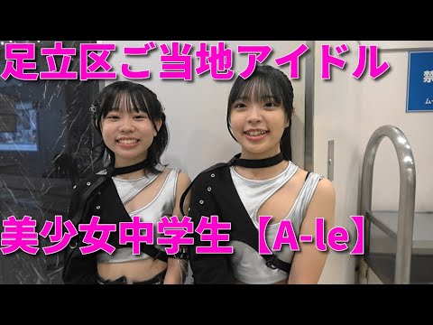 ＃91 足立区ご当地美少女中学生アイドル【A-le】Adachi Ward Local Beautiful Girl Junior High School Idol [A-le]