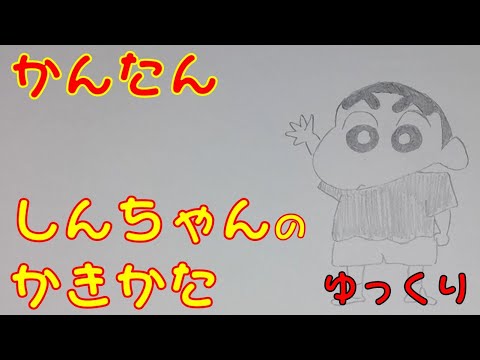 かんたん しんちゃんの描きかた ゆっくり編 How To Draw Crayon Shinchan For Kids Shinchan Easy Draw Youtube